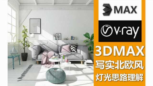 3DMax如何制作写实北欧风格的白天灯光你知道吗?