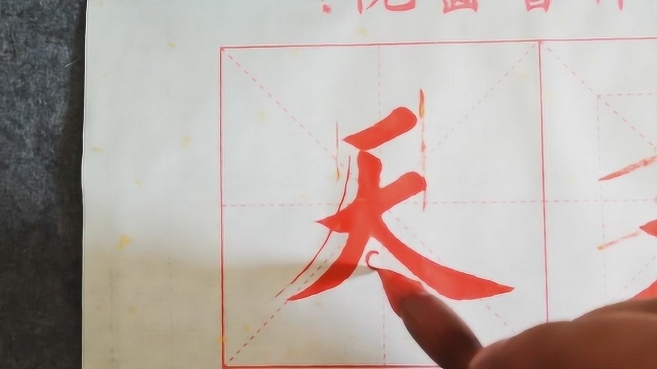 书法教学,详细讲解独体字“天”的写法,供参考学习_高清1080P在线观看平台_腾讯视频