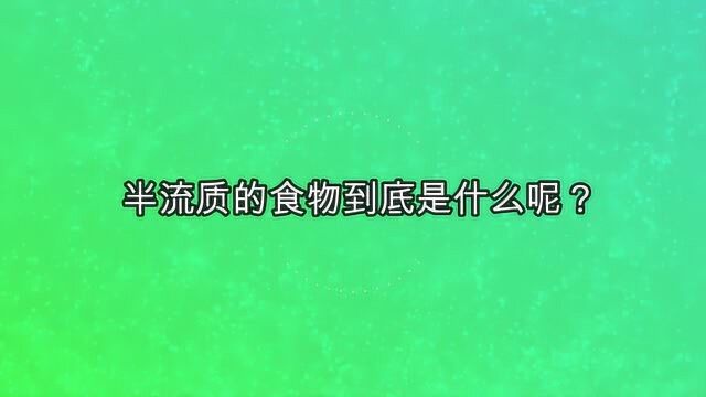 半流质的食物到底是什么呢?