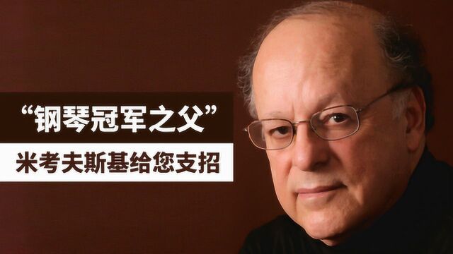 “钢琴之父”米考夫斯基告诉您,音乐天赋一般的孩子如何学有所成