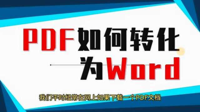 PDF文档如何转速转化为WORD,这个办法速度太快,学起来