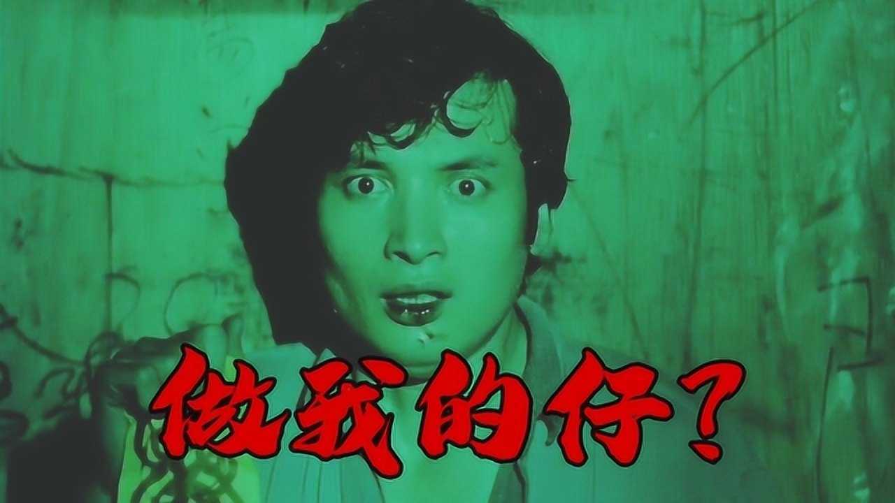 81年香港恐怖电影《凶榜》:只为做你的仔!