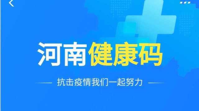 河南的朋友注意了,支付宝上线河南健康码了,快来领取