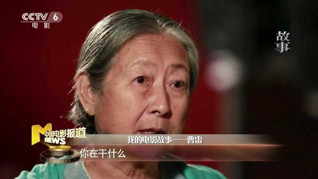 献礼新中国成立70年!我的电影故事—曹雷