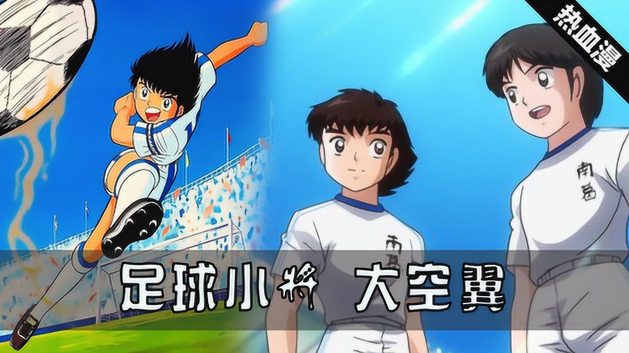 足球小将主题曲大空翼倒钩凌空射门童年从这里起步