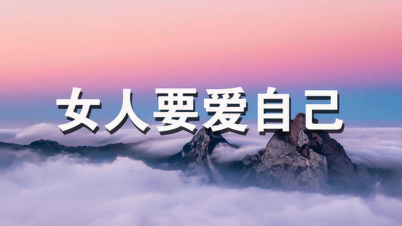 人生感悟:女人爱自己,才是终身浪漫的开始!