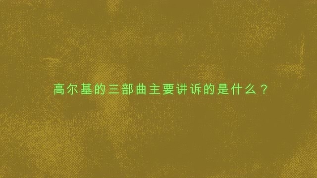 高尔基的三部曲主要讲诉的是什么?