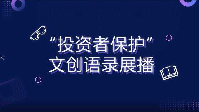 新《证券法》后投资者应如何投资、维权 这些语录你知多少?