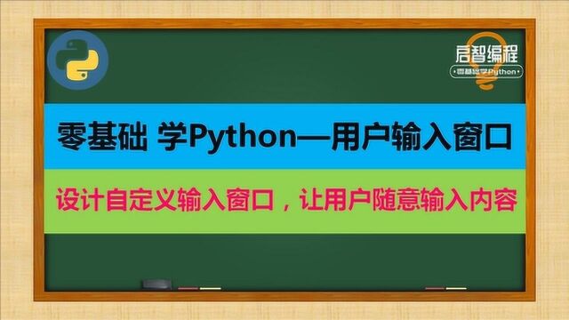 自定义输入窗口,让用户随意输入内容,写个作业练练吧