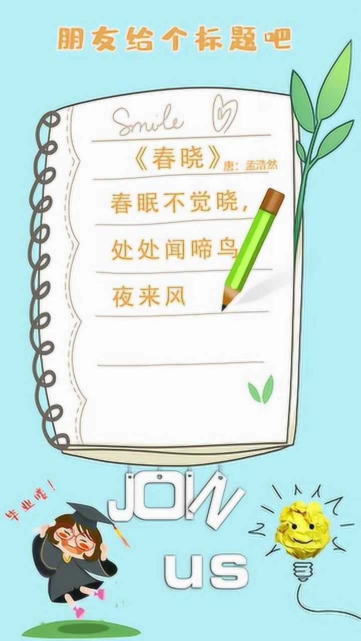 唐詩宋詞:《春曉》是唐代詩人孟浩然隱居在鹿門山時所作.