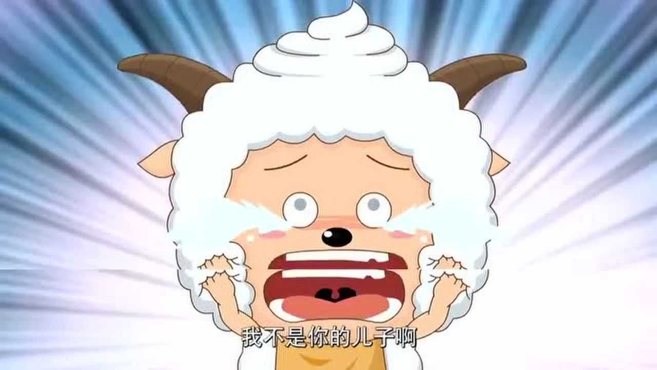 喜羊羊动漫:红红叫懒羊羊儿子, 还喂他吃东西, 懒羊羊哭了@动画圈圈团