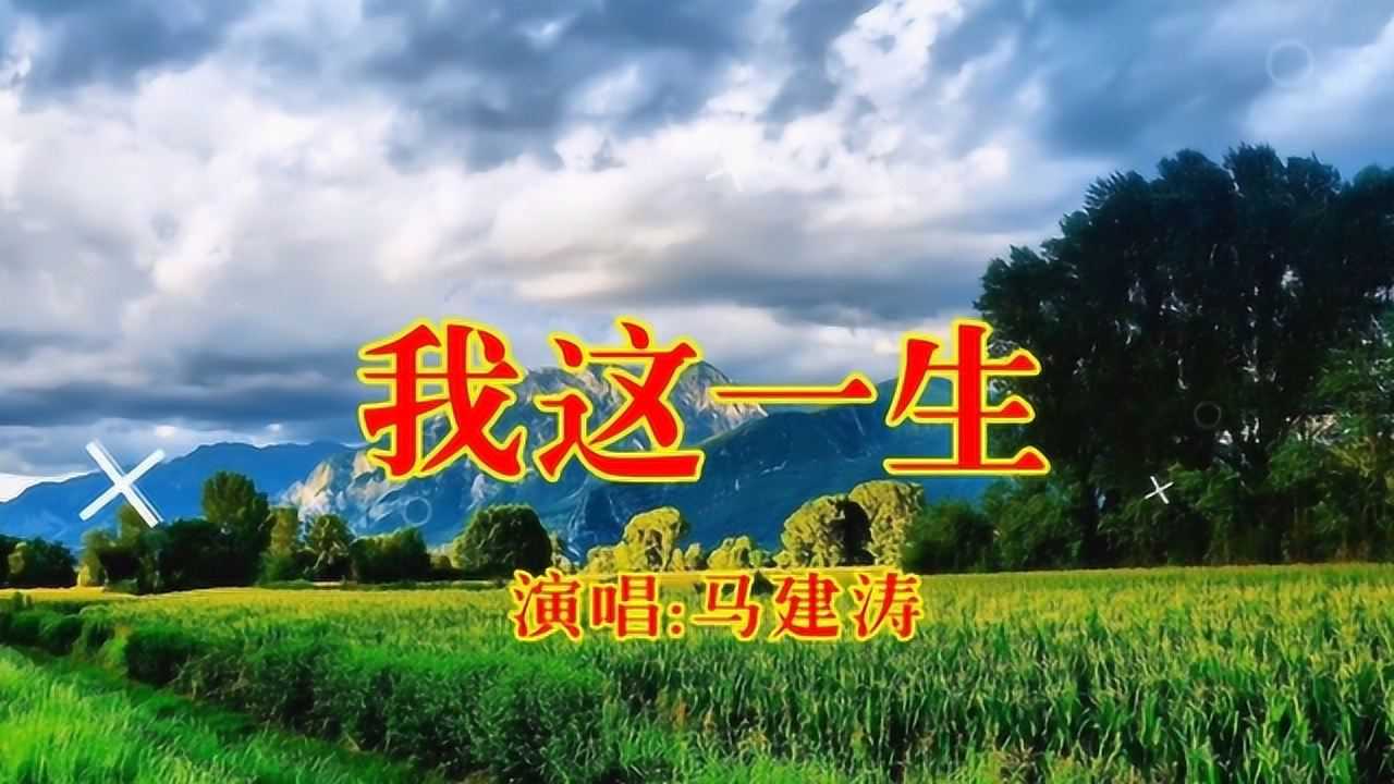 dj歌曲我这一生马健涛演唱好听送给你