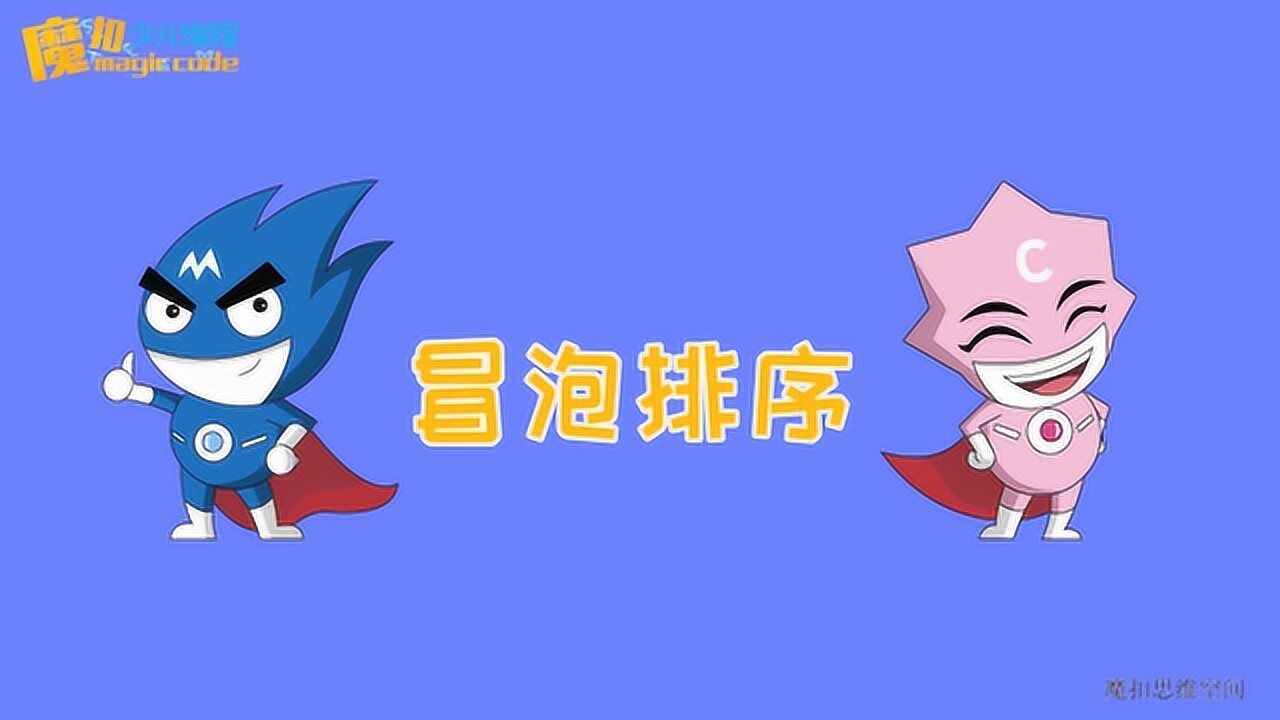 魔扣算法小课堂丨第1课-冒泡排序