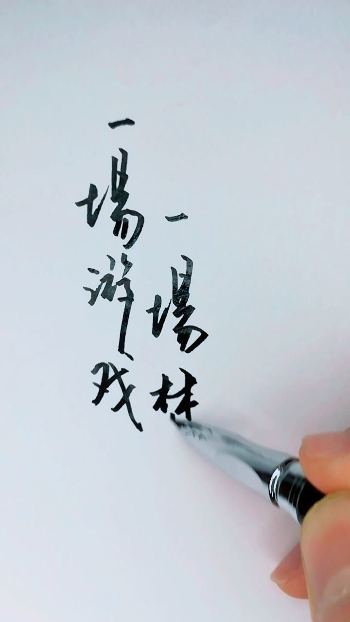 一场游戏一场梦文字图片