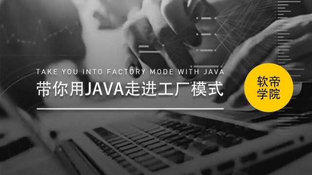 Java入门必看教程带你用Java走进工厂模式