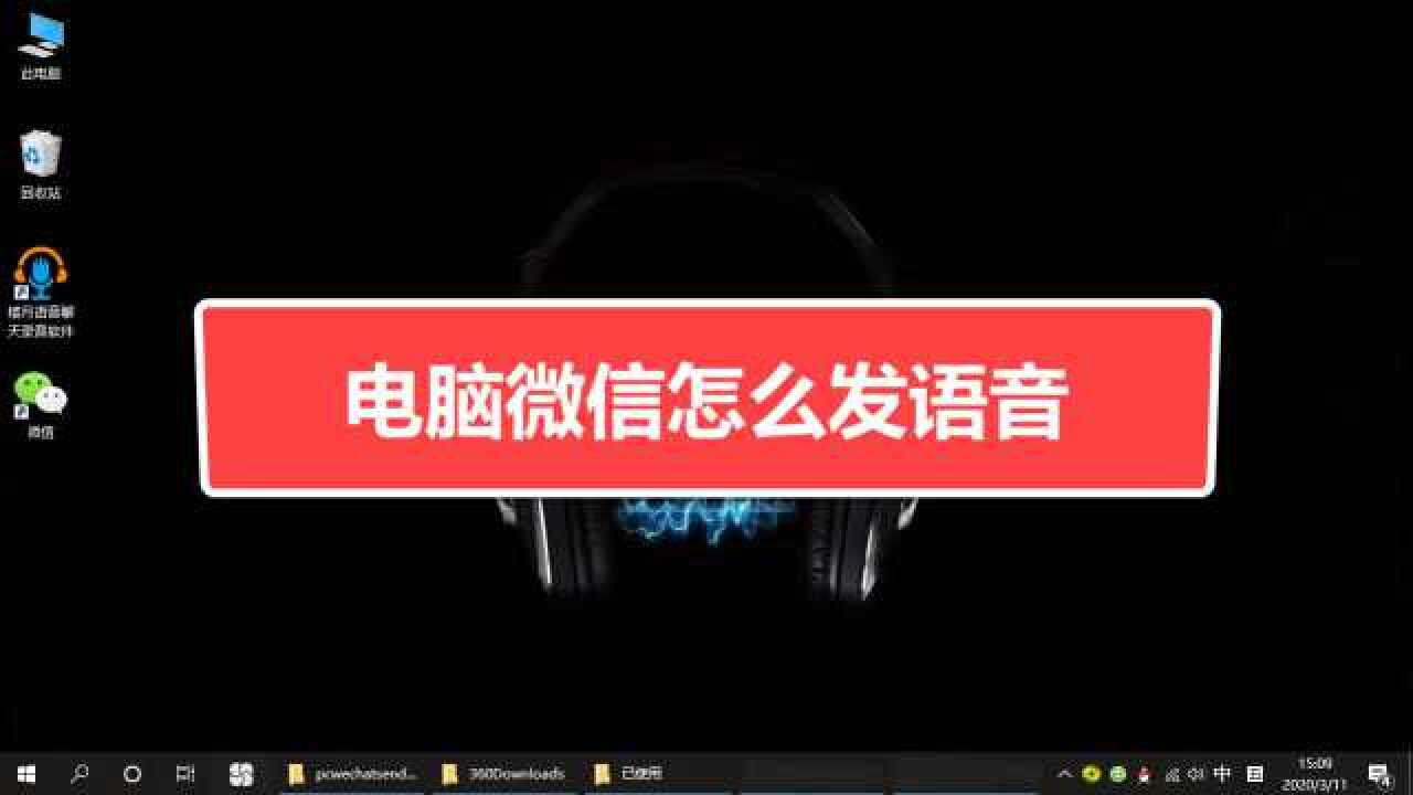 电脑微信怎么发语音