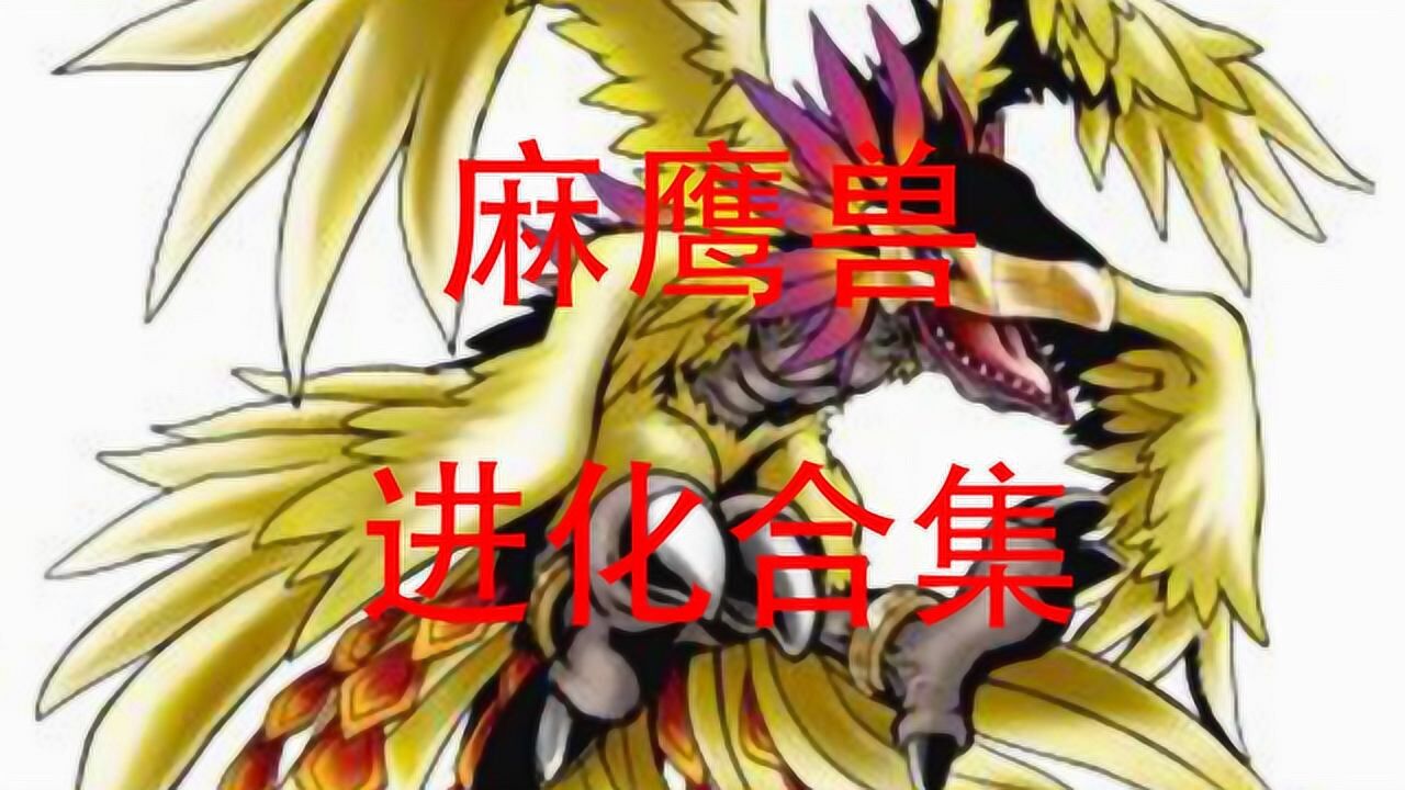 (数码宝贝第十期)麻鹰兽进化合集
