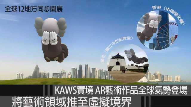 将艺术领域推至虚拟境界 KAWS全新实境 AR艺术作品全球气势登场