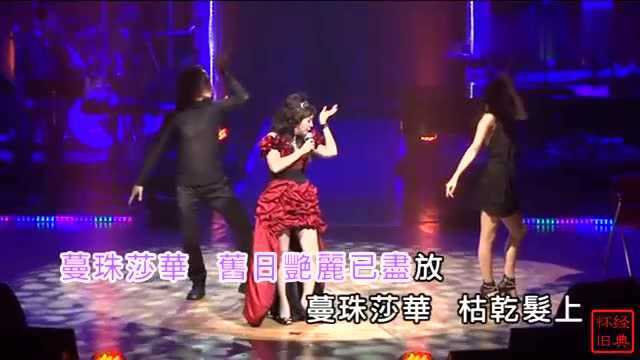 林静仪演唱《蔓珠莎华》,梅艳芳原唱歌曲,珍藏演唱会版