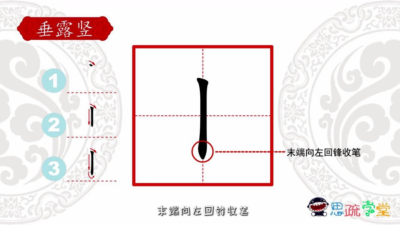 10,思疏学堂硬笔书法基本笔画之垂露竖_高清1080p在
