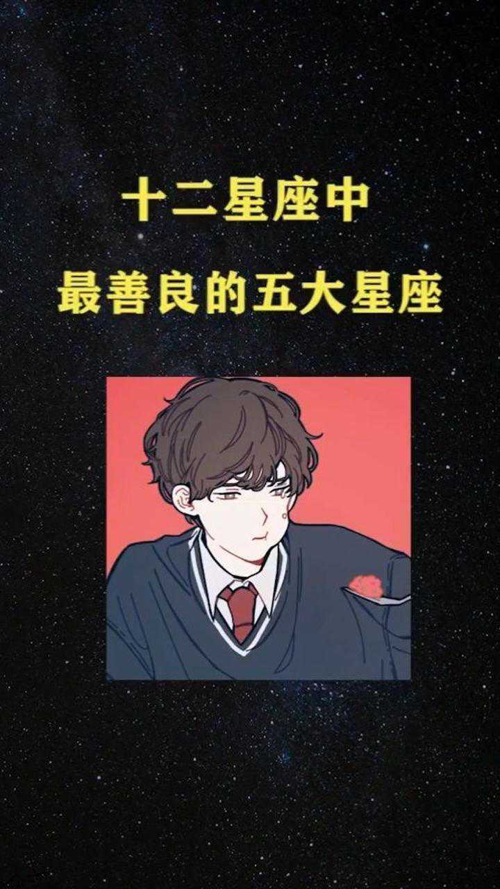 十二星座中最善良的五大星座