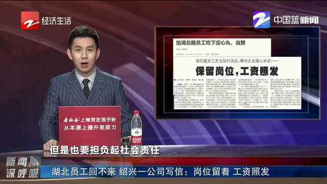 湖北籍员工回不来?绍兴一公司暖心承诺:保留岗位,工资照发