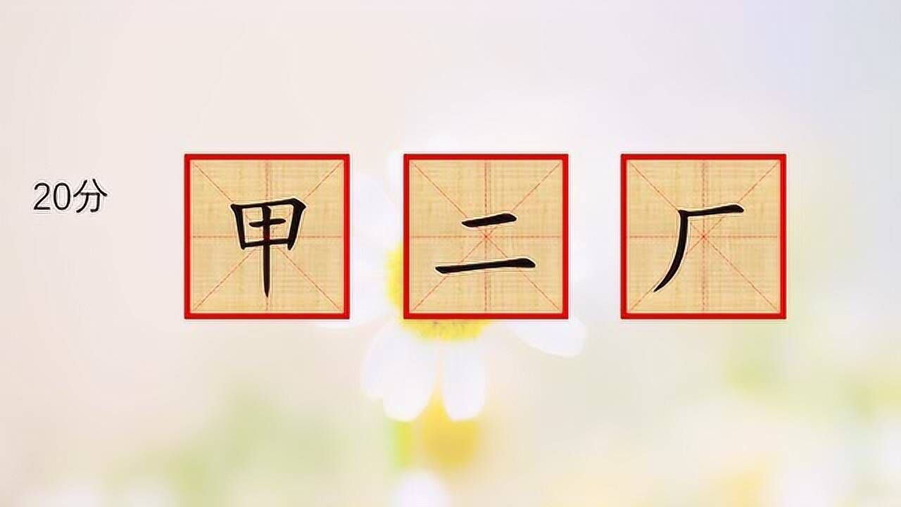 組字組詞趣味遊戲,井然甲二廠都可以拼揍成一個漢字,不可思議是什麼字