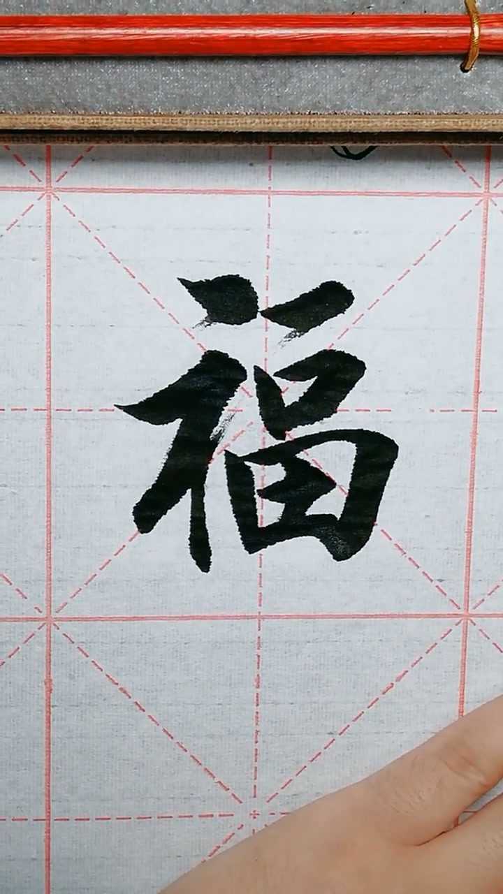 软笔书法 福字