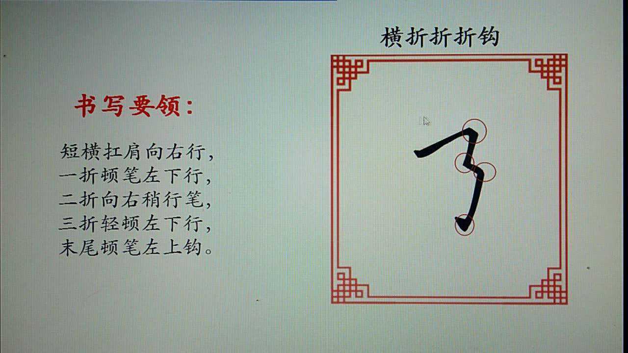 硬笔书法:横折折撇,横折折折钩