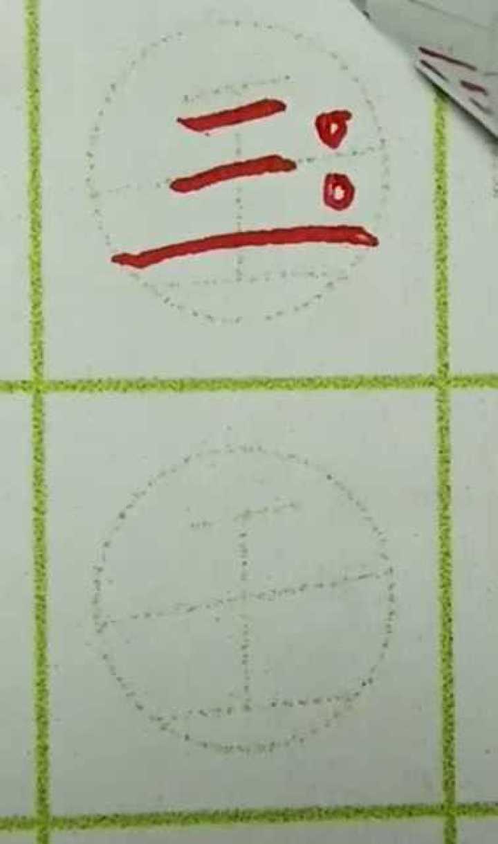 汉字三的书写格式