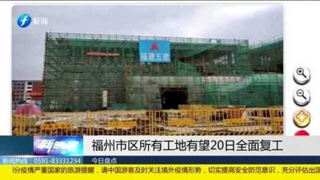 加强疫情后建设 福州市区所有工地有望20日全面复工!