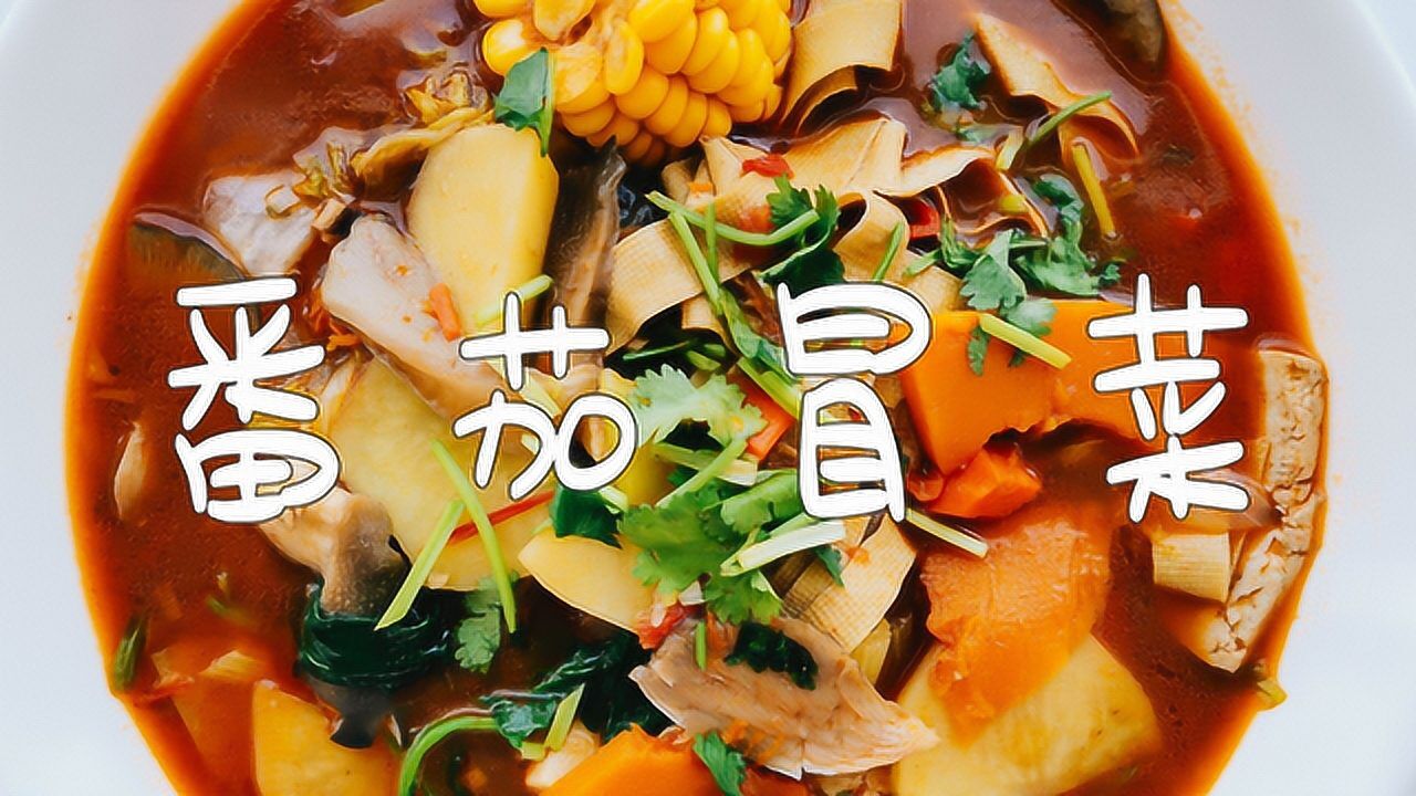 用方便调料做番茄冒菜绝对的酸甜清香营养健康