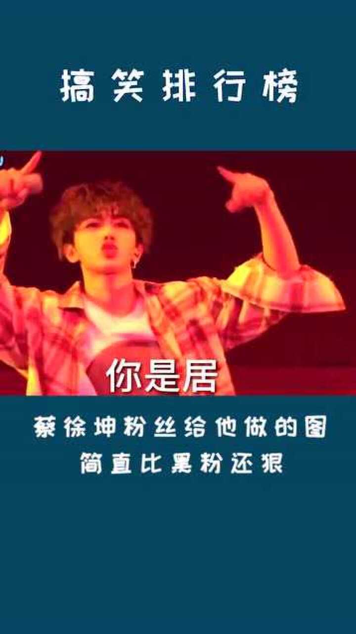 蔡徐坤的粉丝p图比黑粉还黑ikun走黑粉的路让黑粉无路可走