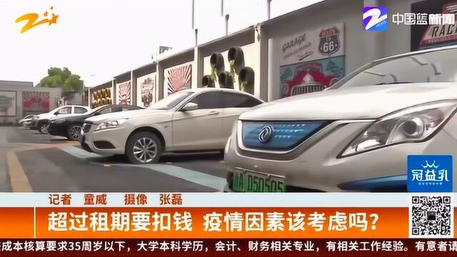 男子租新能源汽车跑网约车 超过租期要扣钱 疫情因素该考虑吗?