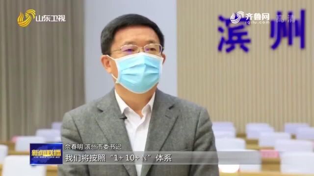 滨州市委书记佘春明:聚焦主题、强力攻坚 推动富强滨州建设“全面成势”