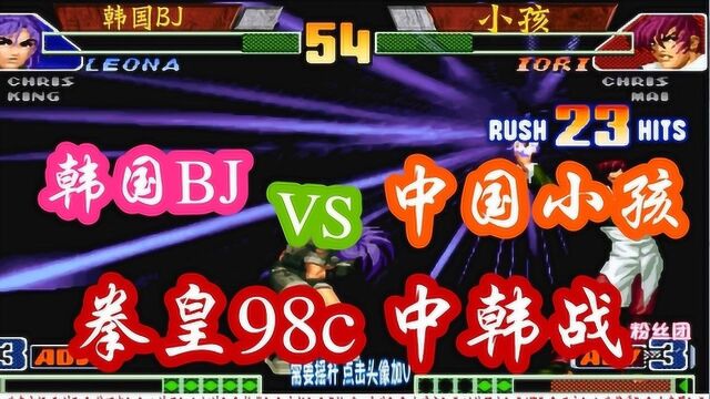 韩国BJ版边套路小孩,没想到小孩战斗经验太丰富!拳皇98c