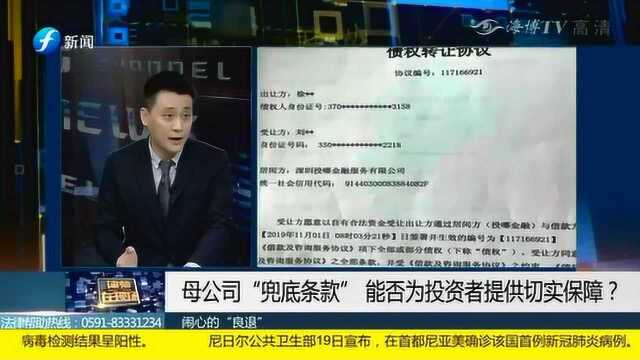 母公司“兜底条款”能否为投资者提供切实保障?权威律师详细解答