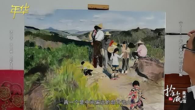 “抗疫有我”在线课堂:林建寿油画《2020年的春节》创作详解(二)