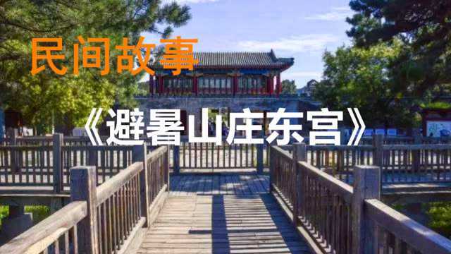 民间故事,承德避暑山庄东宫