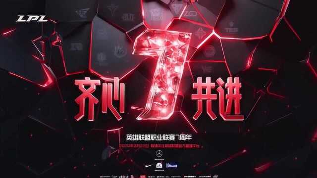 LPL七周年:将打造专业电竞社区LPL+