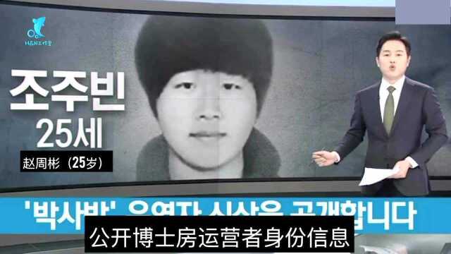 韩国“N号房事件”赵博士身份公开,年仅25岁,还是个高材生