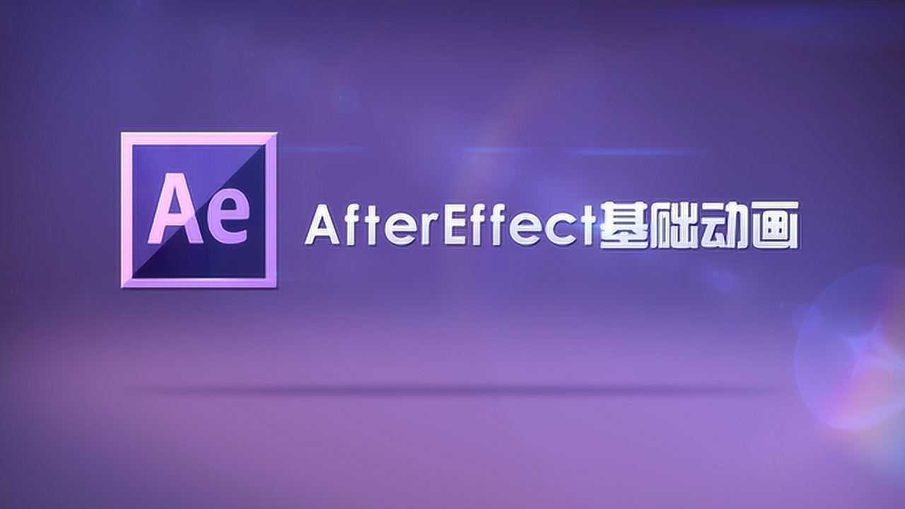 【HowTo】教你零基础学习AE，满满的干货，学到就是赚到_AE教程丨AE基础九_高清1080P在线观看平台_腾讯视频