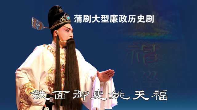 蒲剧新编历史剧《铁面御史姚天福》02 稷山县蒲剧团演出