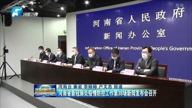 河南省新冠肺炎疫情防控工作第38场新闻发布会