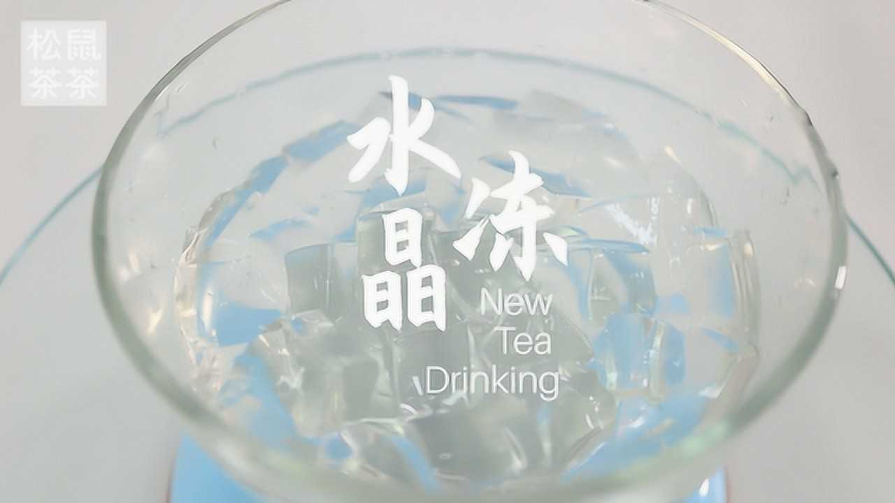 奶茶小料水晶冻的做法,松鼠茶茶奶茶教程