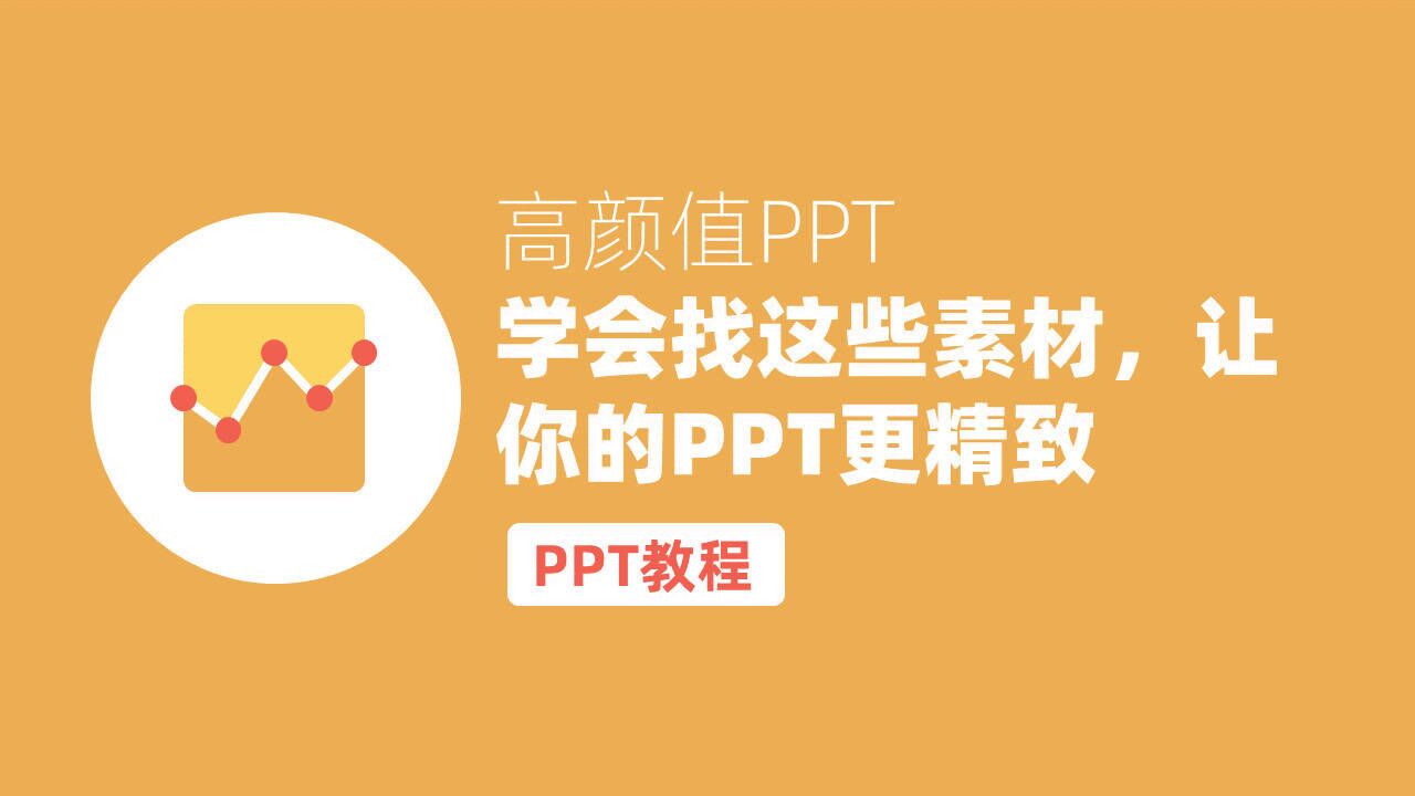 高颜值PPT:学会找这些素材,让你的PPT更精致腾讯视频}