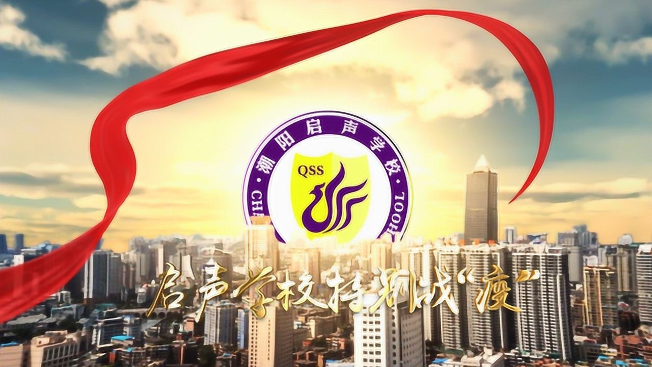 启声学校战疫宣传片