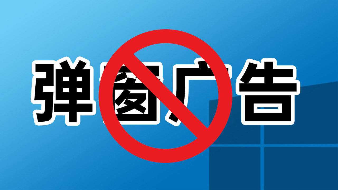 电脑桌面弹窗广告太烦?小白教你怎么屏蔽