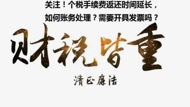 个税手续费返还时间延长,如何账务处理?需要开具发票吗?