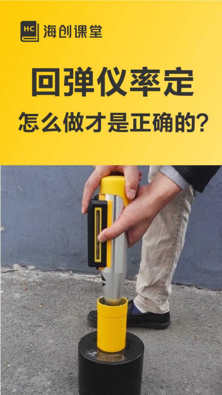正确的混凝土回弹仪率定步骤及方法|海创课堂_高清1080P在线观看平台_腾讯视频